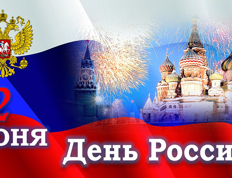 День России